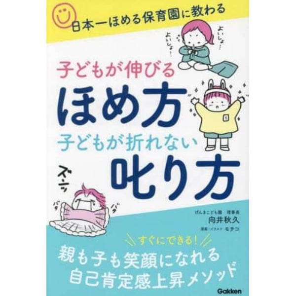 子どもが伸びるほめ方子どもが折れない叱り方　日本一ほめる保育園に教わる