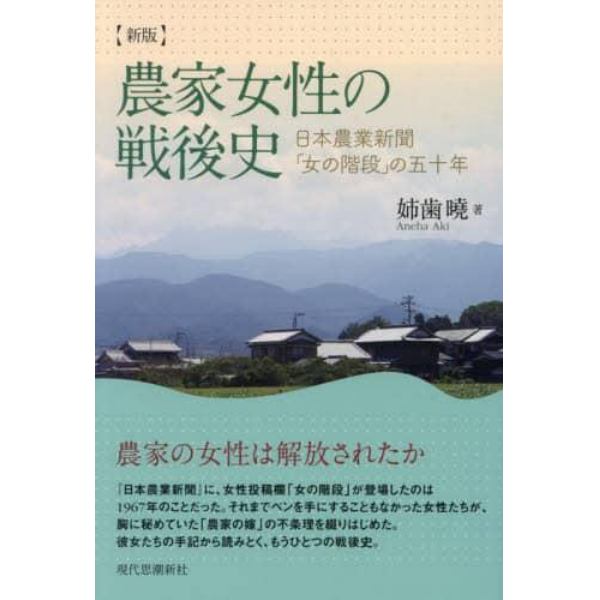 農家女性の戦後史　日本農業新聞「女の階段」の五十年