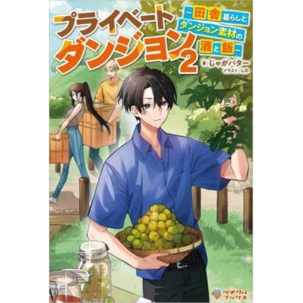 プライベートダンジョン　田舎暮らしとダンジョン素材の酒と飯　２