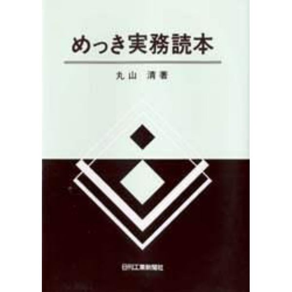 めっき実務読本