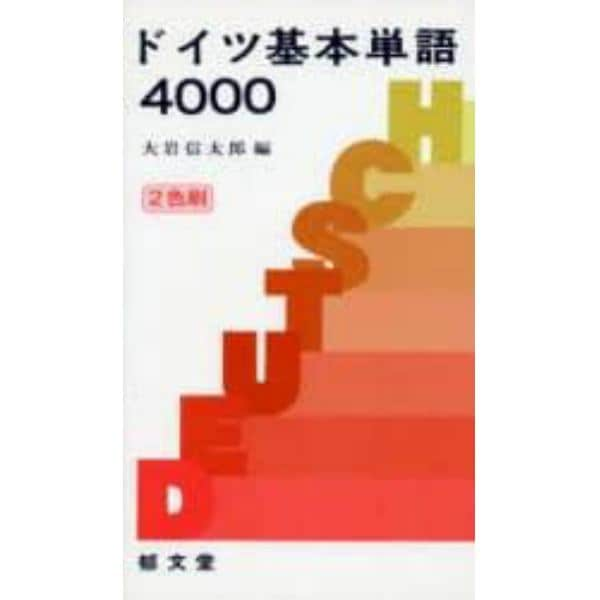 ドイツ基本単語４０００