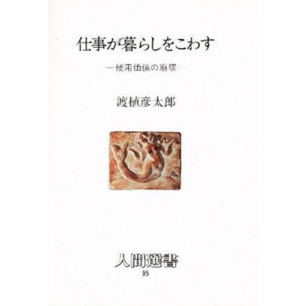 仕事が暮らしをこわす　使用価値の崩壊