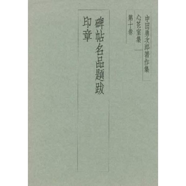 中田勇次郎著作集　心花室集　第１０巻