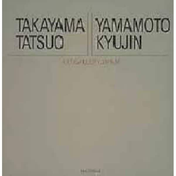 ２０世紀日本の美術　アート・ギャラリー・ジャパン　９