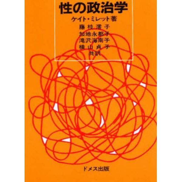 性の政治学