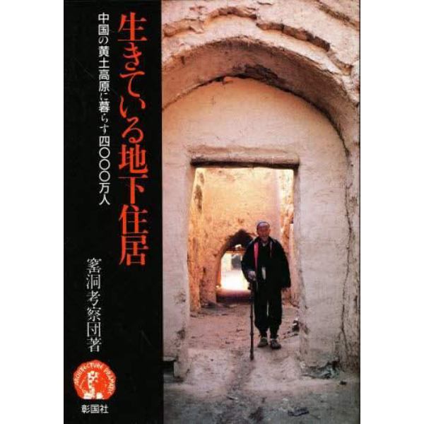 生きている地下住居　中国の黄土高原に暮らす４０００万人