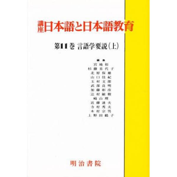 講座日本語と日本語教育　１１