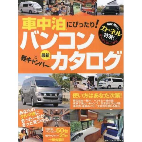 バンコン＆軽キャンパー最新カタログ　カーネル特選！　クルマ旅に最適な厳選７１台！