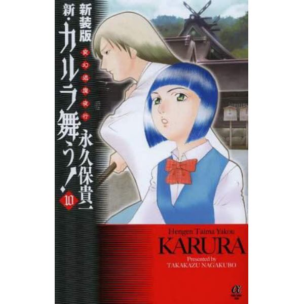 新・カルラ舞う！　変幻退魔夜行　１０　新装版