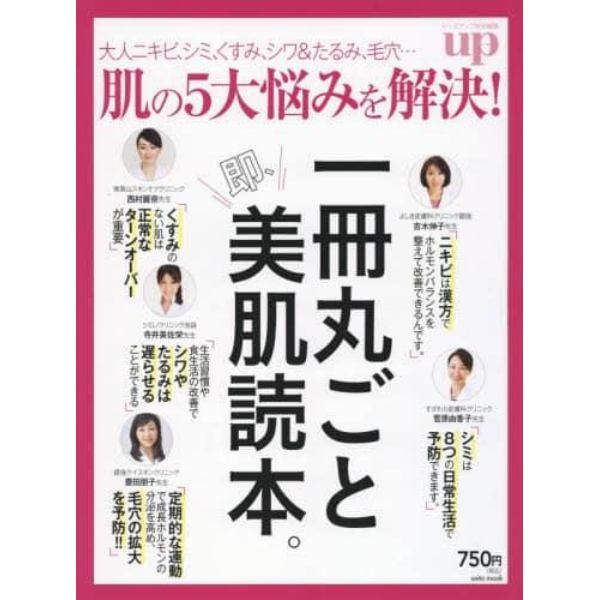 肌の５大悩みを解決！　大人ニキビ、シミ、くすみ、シワ＆たるみ、毛穴…