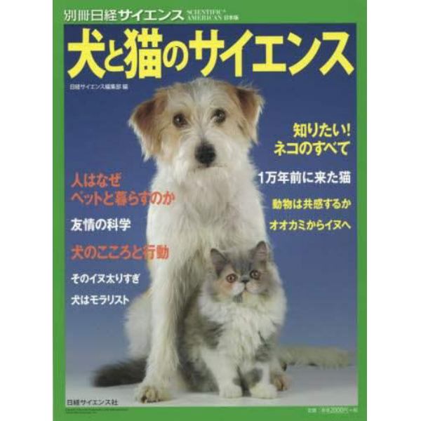 犬と猫のサイエンス