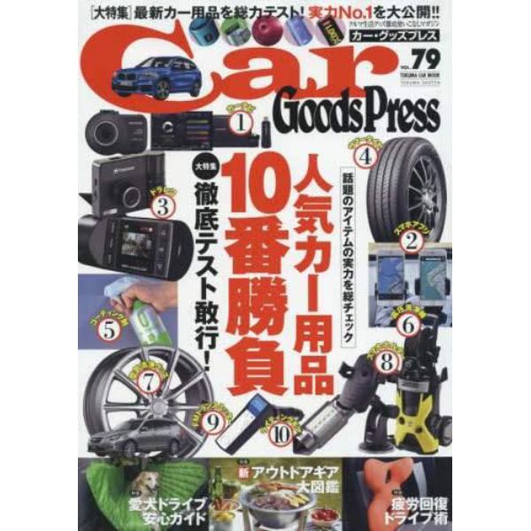 Ｃａｒ　Ｇｏｏｄｓ　Ｐｒｅｓｓ　クルマ生活グッズ徹底使いこなしマガジン　ＶＯＬ．７９