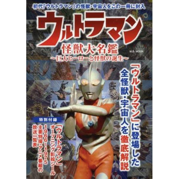 ウルトラマン怪獣大名鑑　巨大ヒーローと怪獣の誕生