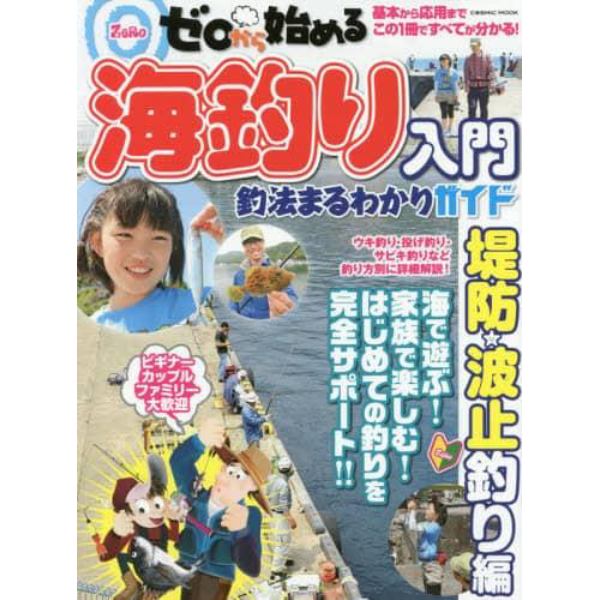 ゼロから始める海釣り入門　釣法まるわかりガイド　堤防・波止釣り編