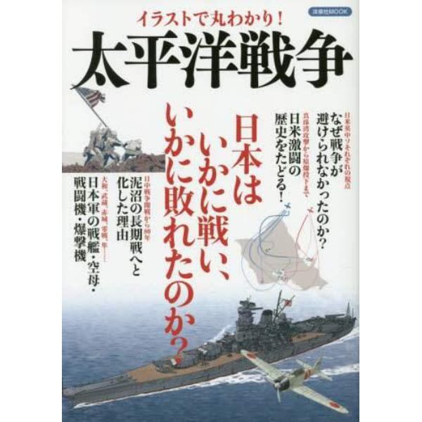 イラストで丸わかり！太平洋戦争　１５年にわたる日本の「戦争の時代」がみえてくる！日本はいかに戦い、いかに敗れたのか？