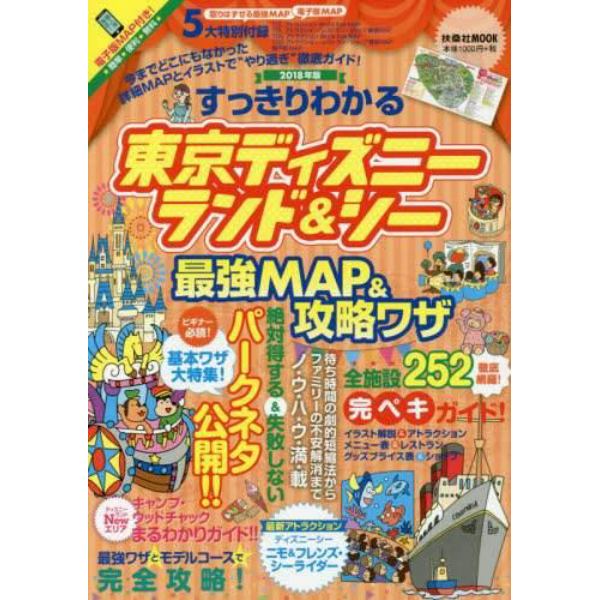 すっきりわかる東京ディズニーランド＆シー最強ＭＡＰ＆攻略ワザ　２０１８年版