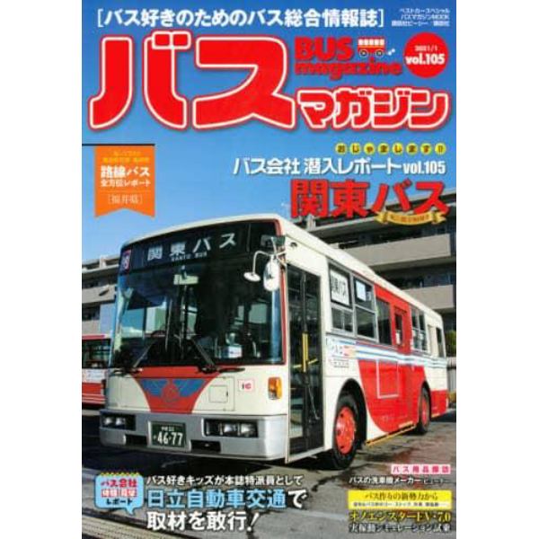 バスマガジン　バス好きのためのバス総合情報誌　ｖｏｌ．１０５