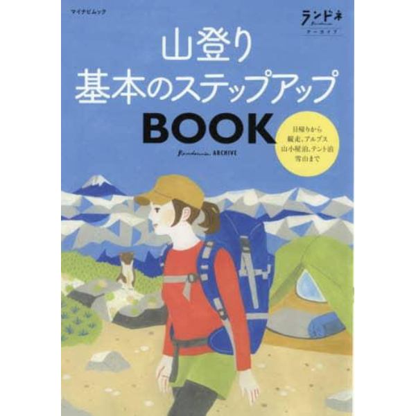 山登り基本のステップアップＢＯＯＫ　ランドネアーカイブ