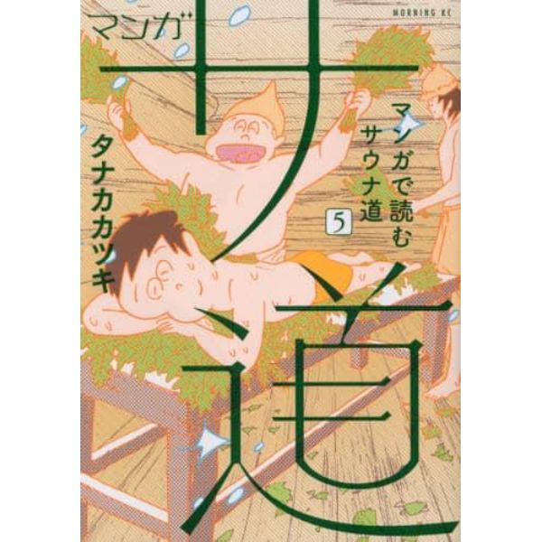 マンガサ道　マンガで読むサウナ道　５