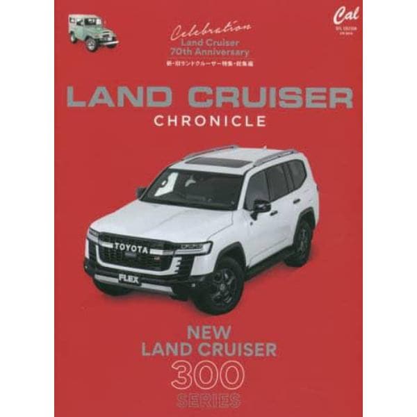 ＬＡＮＤ　ＣＲＵＩＳＥＲ　ＣＨＲＯＮＩＣＬＥ　新・旧ランドクルーザー特集・総集編　新型ランドクルーザーから４０シリーズまで