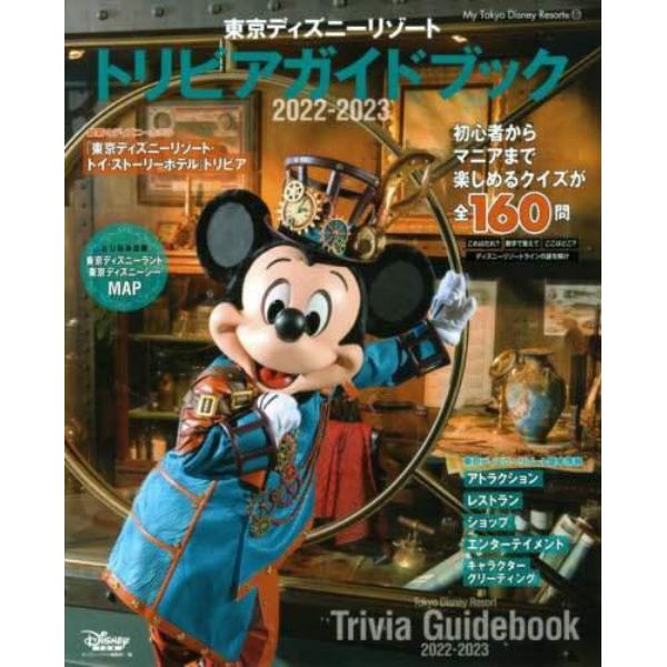 東京ディズニーリゾートトリビアガイドブック　２０２２－２０２３