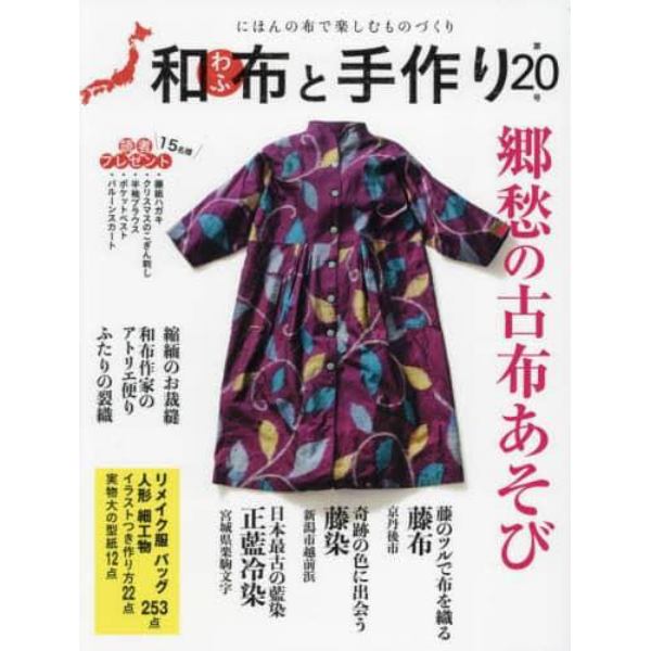 和布と手作り　にほんの布で楽しむものづくり　第２０号