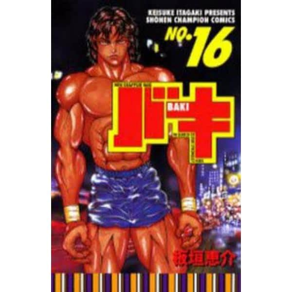 バキ　Ｎｅｗ　ｇｒａｐｐｌｅｒ　Ｂａｋｉ　Ｎｏ．１６