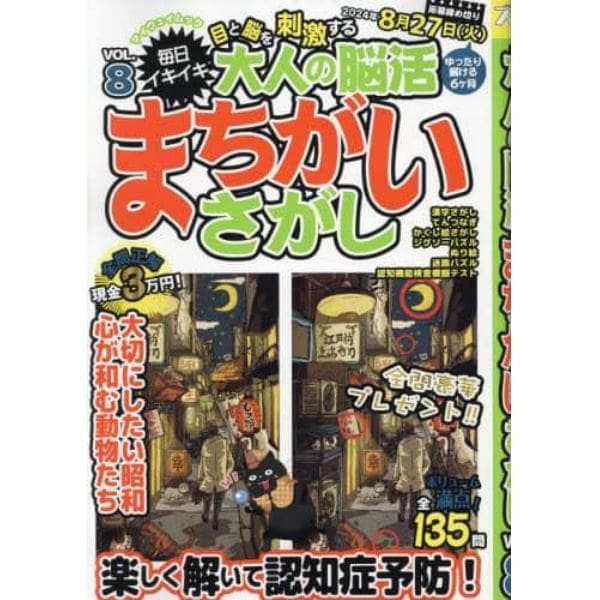 毎日イキイキ目と脳を刺激する大人の脳活まちがいさがし　ＶＯＬ．８