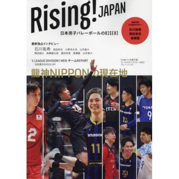 Ｒｉｓｉｎｇ！ＪＡＰＡＮ　日本男子バレーのＫＩＳＥＫＩ