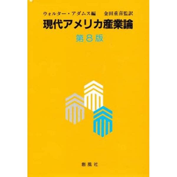 現代アメリカ産業論