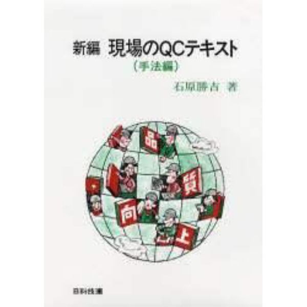 新編現場のＱＣテキスト　手法編