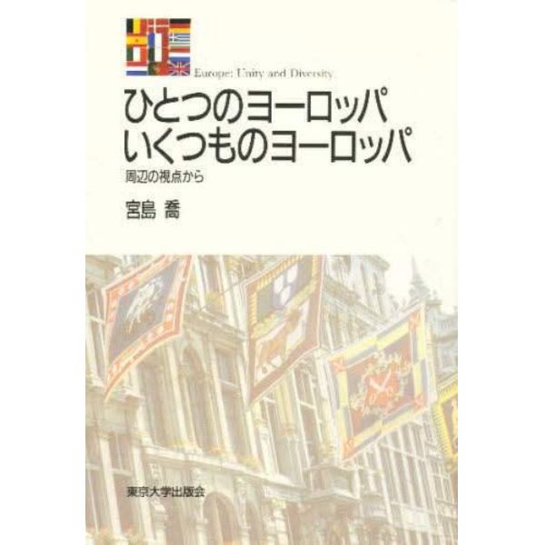 ひとつのヨーロッパいくつものヨーロッパ　周辺の視点から