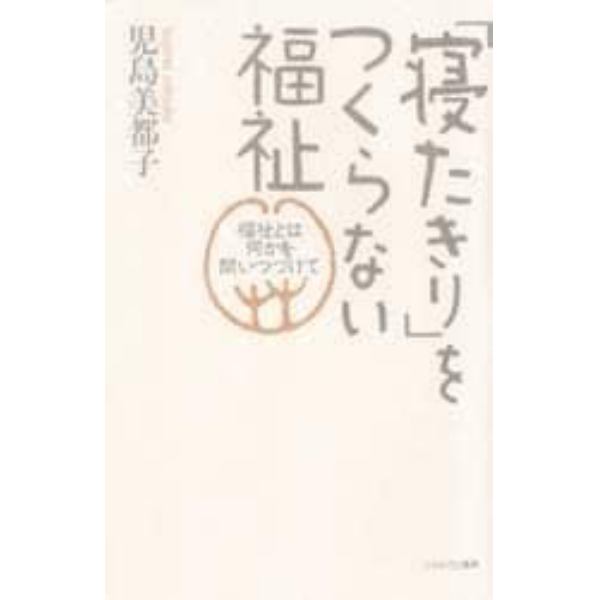 「寝たきり」をつくらない福祉　福祉とは何かを問いつづけて