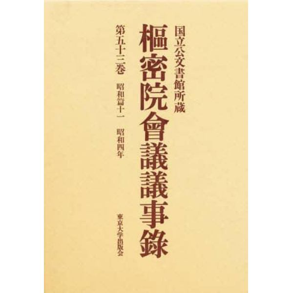 枢密院会議議事録　第５３巻