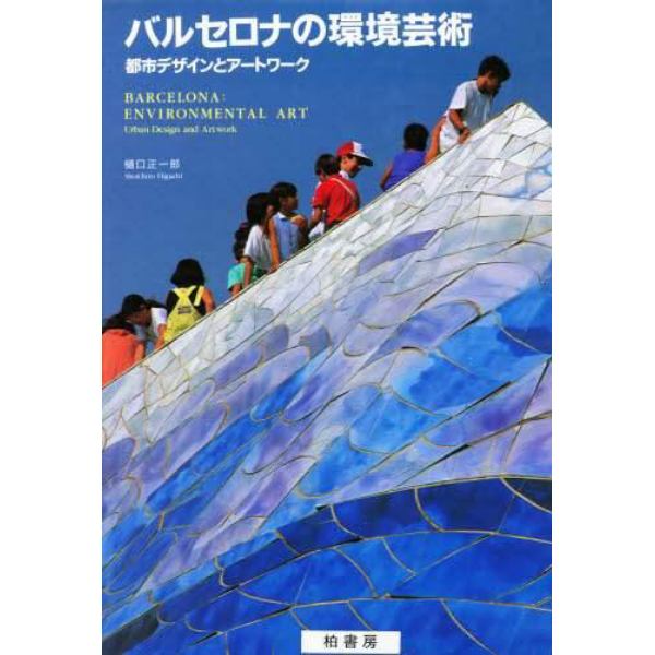 バルセロナの環境芸術　都市デザインとアートワーク