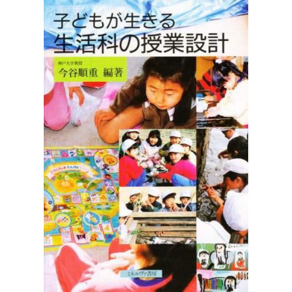 子どもが生きる生活科の授業設計