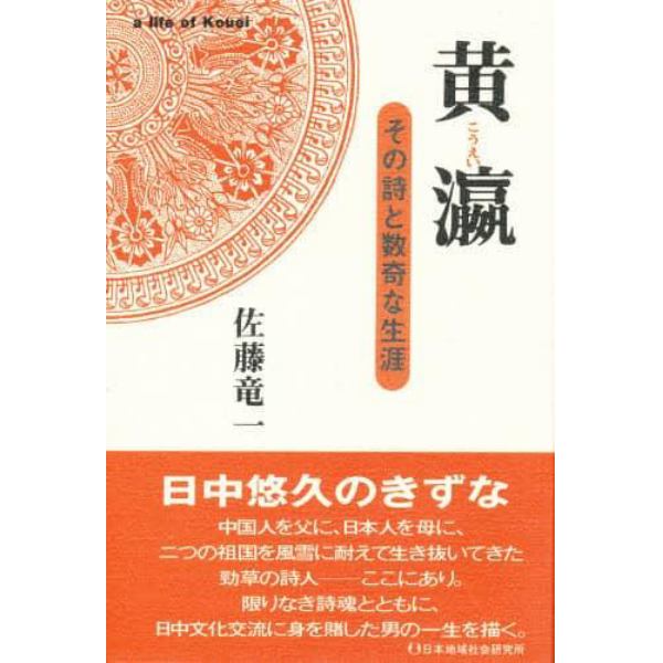 黄瀛　その詩と数奇な生涯