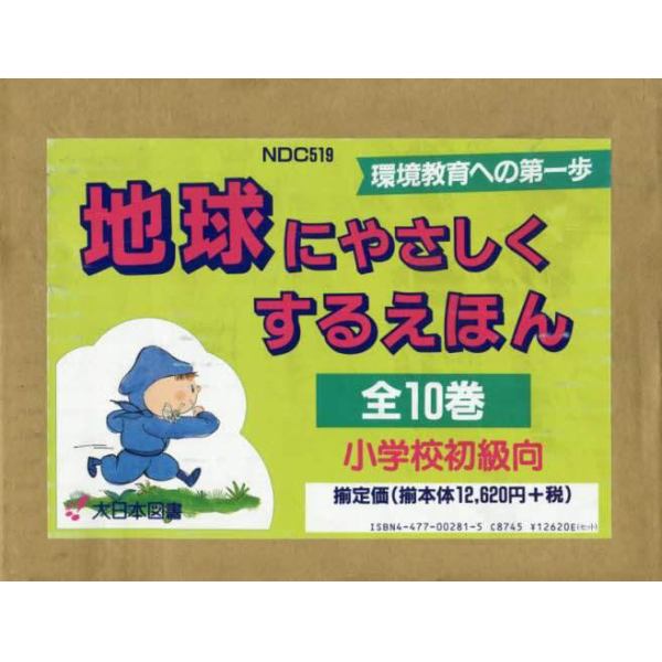 地球にやさしくするえほん　小学校初級向　１０巻セット