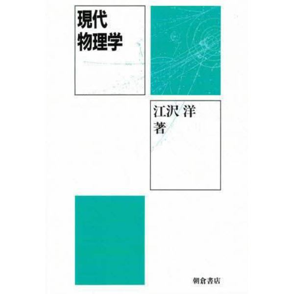 現代物理学