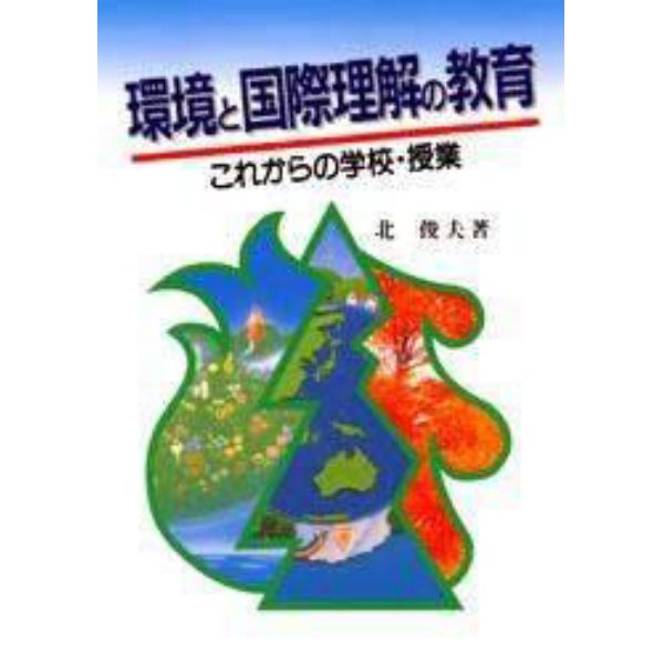 環境と国際理解の教育　これからの学校・授業