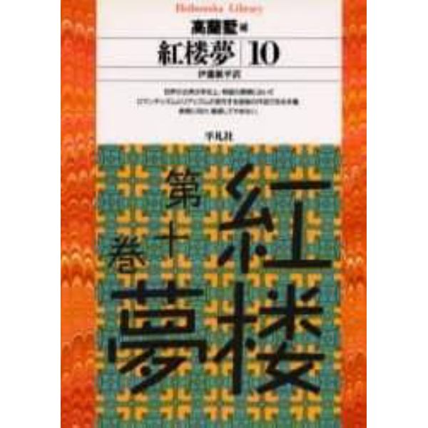 紅楼夢　１０