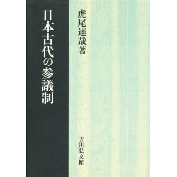 日本古代の参議制