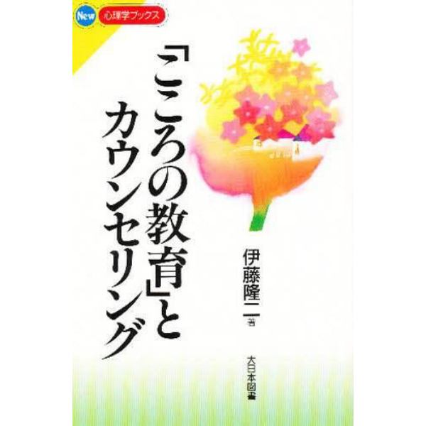 「こころの教育」とカウンセリング