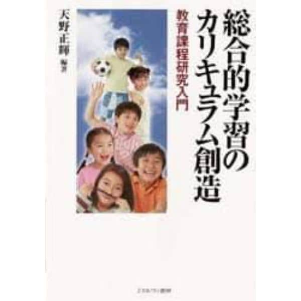 総合的学習のカリキュラム創造　教育課程研究入門