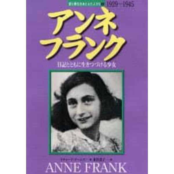 アンネ・フランク　日記とともに生きつづける少女　１９２９－１９４５