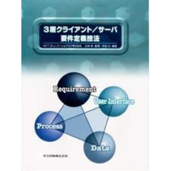 ３層クライアント／サーバ要件定義技法