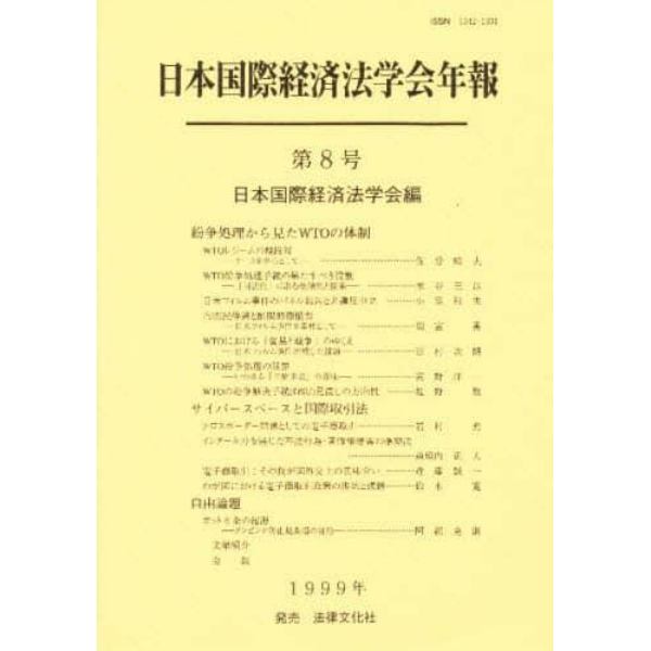 日本国際経済法学会年報　第８号