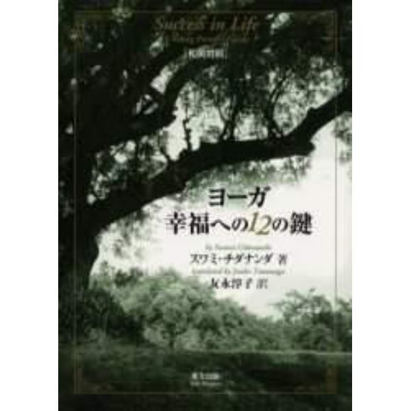 ヨーガ幸福への１２の鍵