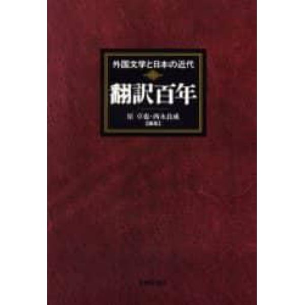 翻訳百年　外国文学と日本の近代