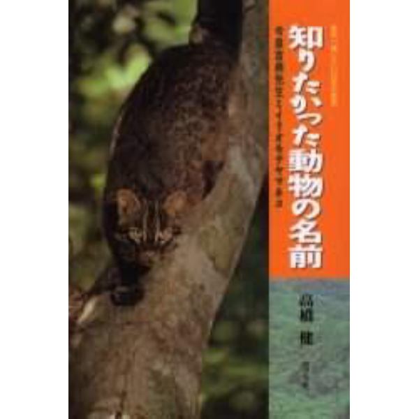 知りたかった動物の名前　今泉吉典先生とイリオモテヤマネコ